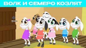 Волк и семеро козлят | Сказки для детей и Мультик
