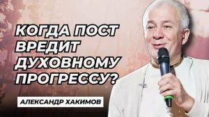 Когда пост вредит духовному прогрессу - Александр Хакимов