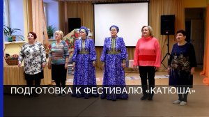 Подготовка к фестивалю «Катюша»