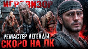 ДОЖДАЛИСЬ РЕМАСТЕР DAYS GONE | Игровизор №64 | Новости игр