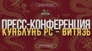 Послематчевая пресс-конференция "Куньлунь Ред Стар - Витязь"