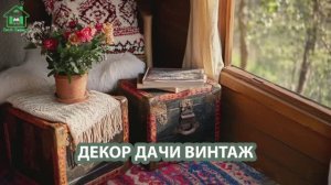 Винтажный декор дачи и загородного дома (10)