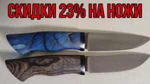 НОЖИ, скидки 23% до конца февраля