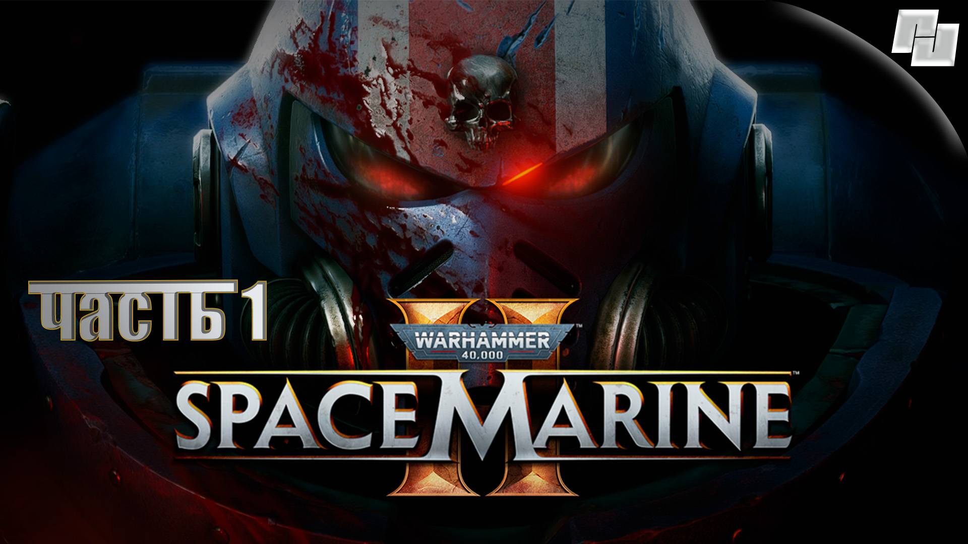 Warhammer 40,000: Space Marine 2 // Часть 1 (Русская озвучка)