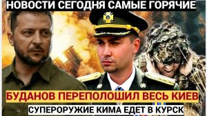Зеленский  в УЖАСЕ! Буданов Перепугал всех Северо-корейским СУПЕРОРУЖИЕМ.. Челюсти попадали