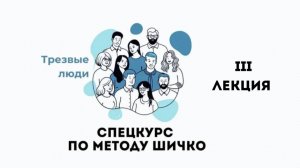 3 лекция СПЕЦКУРС "ОСВОБОЖДЕНИЕ ОТ ЗАВИСИМОСТИ ПО МЕТОДУ ШИЧКО"