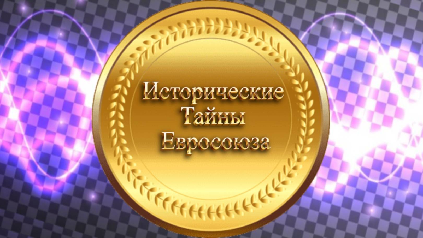 Руническая История . Исторические Тайны Евросоюза .
