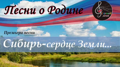 Премьера песни "Сибирь-сердце Земли!"