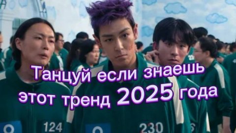 💟👾💜ТАНЦУЙ ЕСЛИ ЗНАЕШЬ ЭТОТ ТРЕНД 2025 ГОДА💜👾💟#Тренд#Тренд #Тренд #Тренд #Тренд #Тренд #Тренд