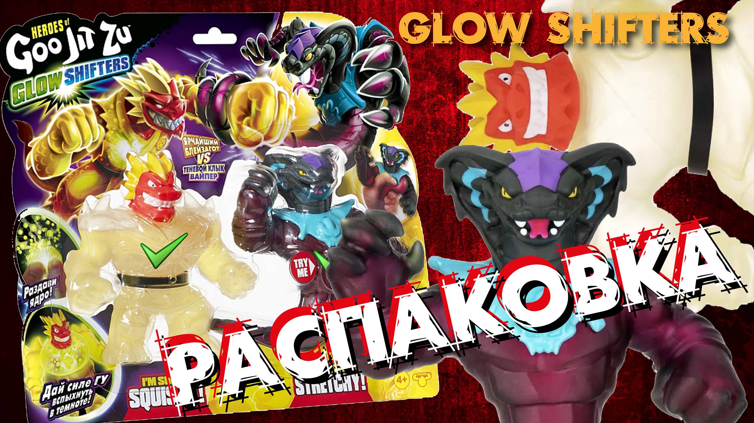 Распаковка Гуджитсу. Вайпер и Блейзагот смотреть онлайн