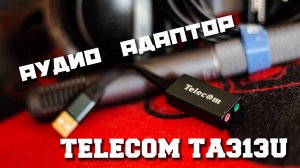 ВНЕШНИЙ USB АДАПТОР Telecom TA313U / КАЧЕСТВЕННАЯ ЗАМЕНА ВСТРОЕННОЙ ЗВУКОВОЙ КАРТЕ