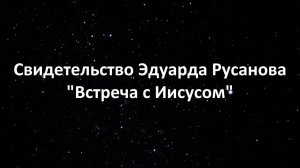 Свидетельство Эдуарда Русанова -"Встреча с Иисусом" | Red Hill Кемерово | 22.01.2025г.