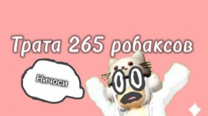 Трата 265 робаксов !!!!!