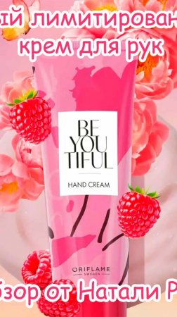 НОВЫЙ ЛИМИТИРОВАННЫЙ КРЕМ ДЛЯ РУК ORIFLAME BEYOUTIFUL | ВЕСНА 2025 #shorts