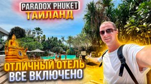 Пхукет. Отличный отель на все включено Paradox Resort Phuket пляж Карон, Ката. Биг Будда бесплатно