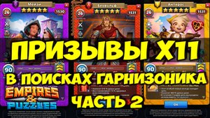 ПРИЗЫВЫ Х11 // ПЫТАЕМ СЧАСТЬЕ СНОВА // НЕУЖЕЛИ ПОВЕЗЛО? // Empires Puzzles // SUMMONS