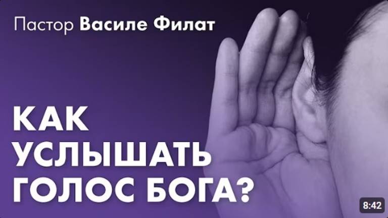 Как услышать и распознать голос Бога?   Василе Филат