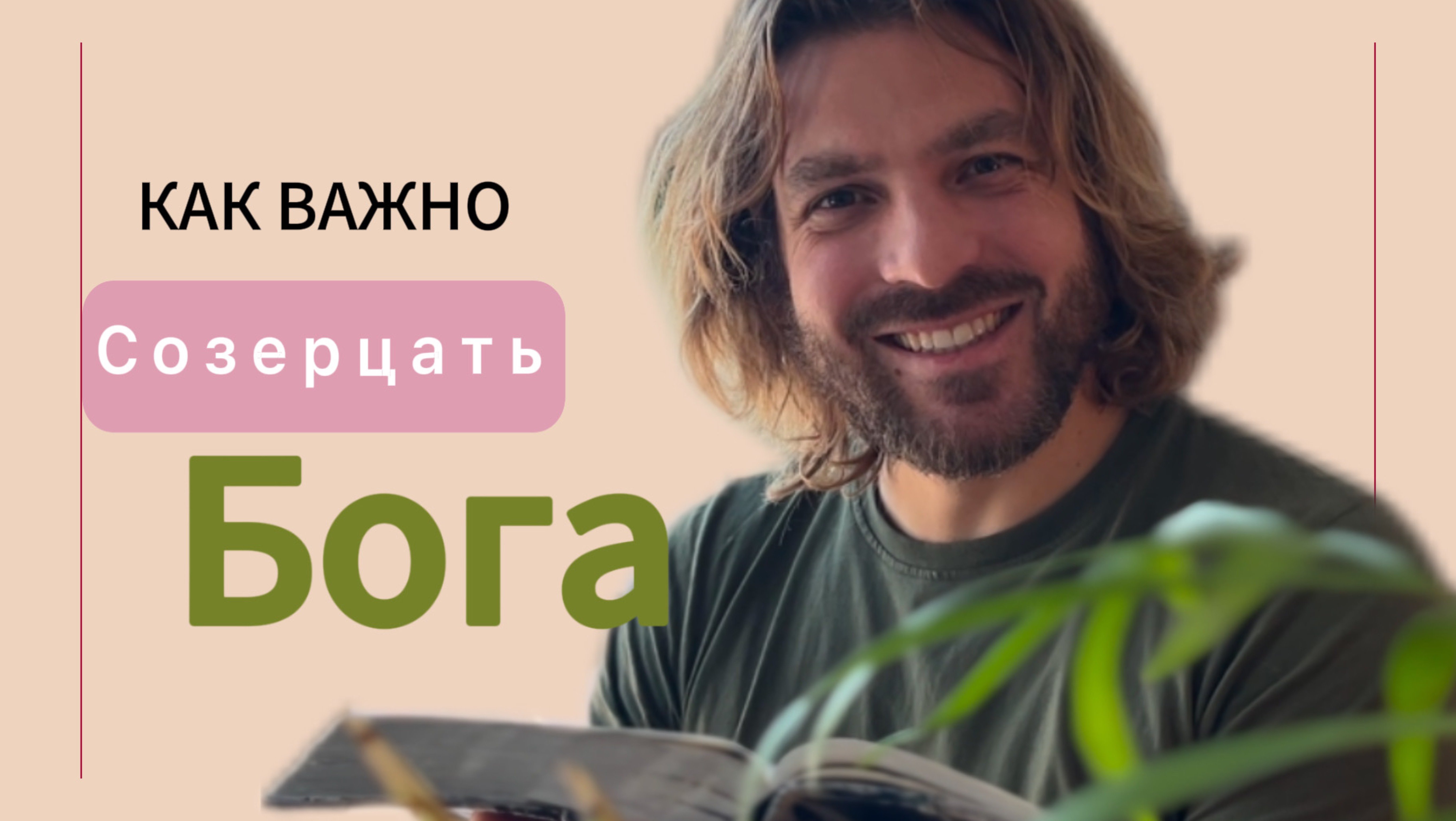 Михаил Круглов. О созерцании