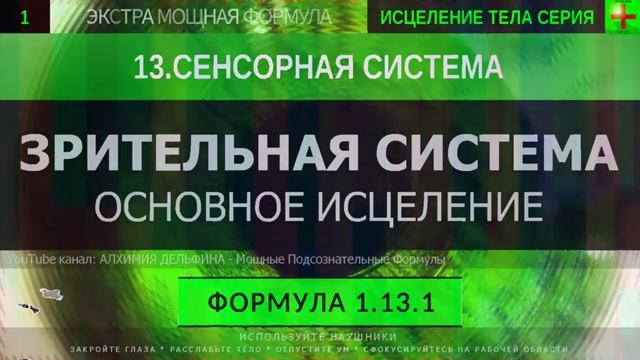 ИСЦЕЛЕНИЕ ЗРЕНИЯ*Здоровая Зрительная Система*ГЛУБОКОЕ ИСЦЕЛЕНИЕ*Резонансный Саблиминал