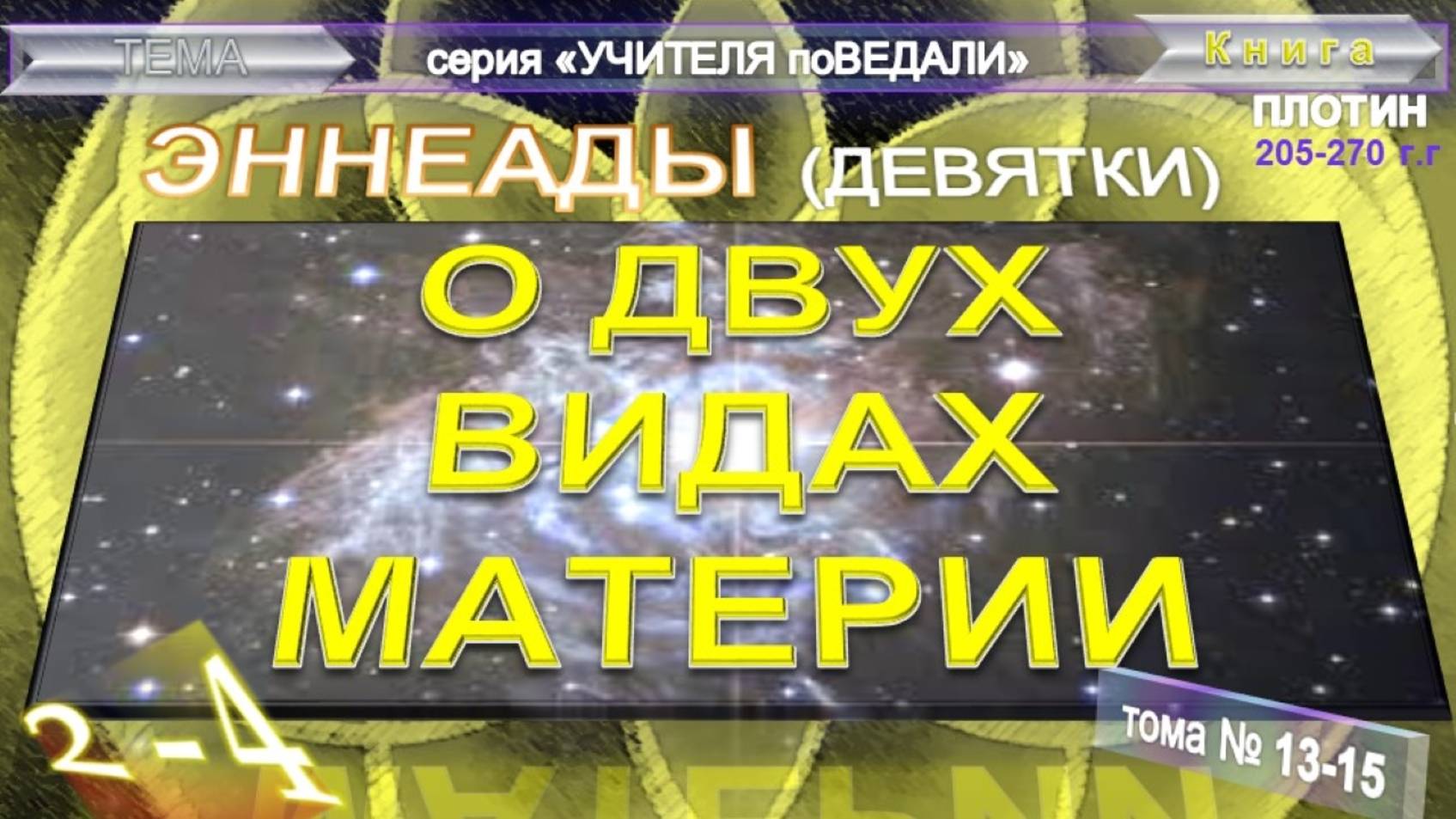 (13-15) ЭННЕАДА 2-я - 4. "О ДВУХ ВИДАХ МАТЕРИИ"- компиляция втч Труд Плотина (205-270г)