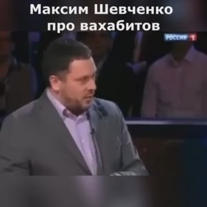 Максим Шевченко про вахабитов