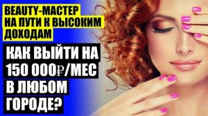 🔥 САМЫЕ ВОСТРЕБОВАННЫЕ ПРОФЕССИИ В БЬЮТИ СФЕРЕ 💯