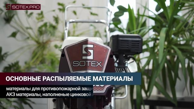 SOTEX ATG 8900® - бензиновый безвоздушный окрасочный аппарат