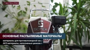 SOTEX ATG 8900® - бензиновый безвоздушный окрасочный аппарат