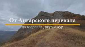 Демерджи. Ангарский перевал -  водопад Джур Джур