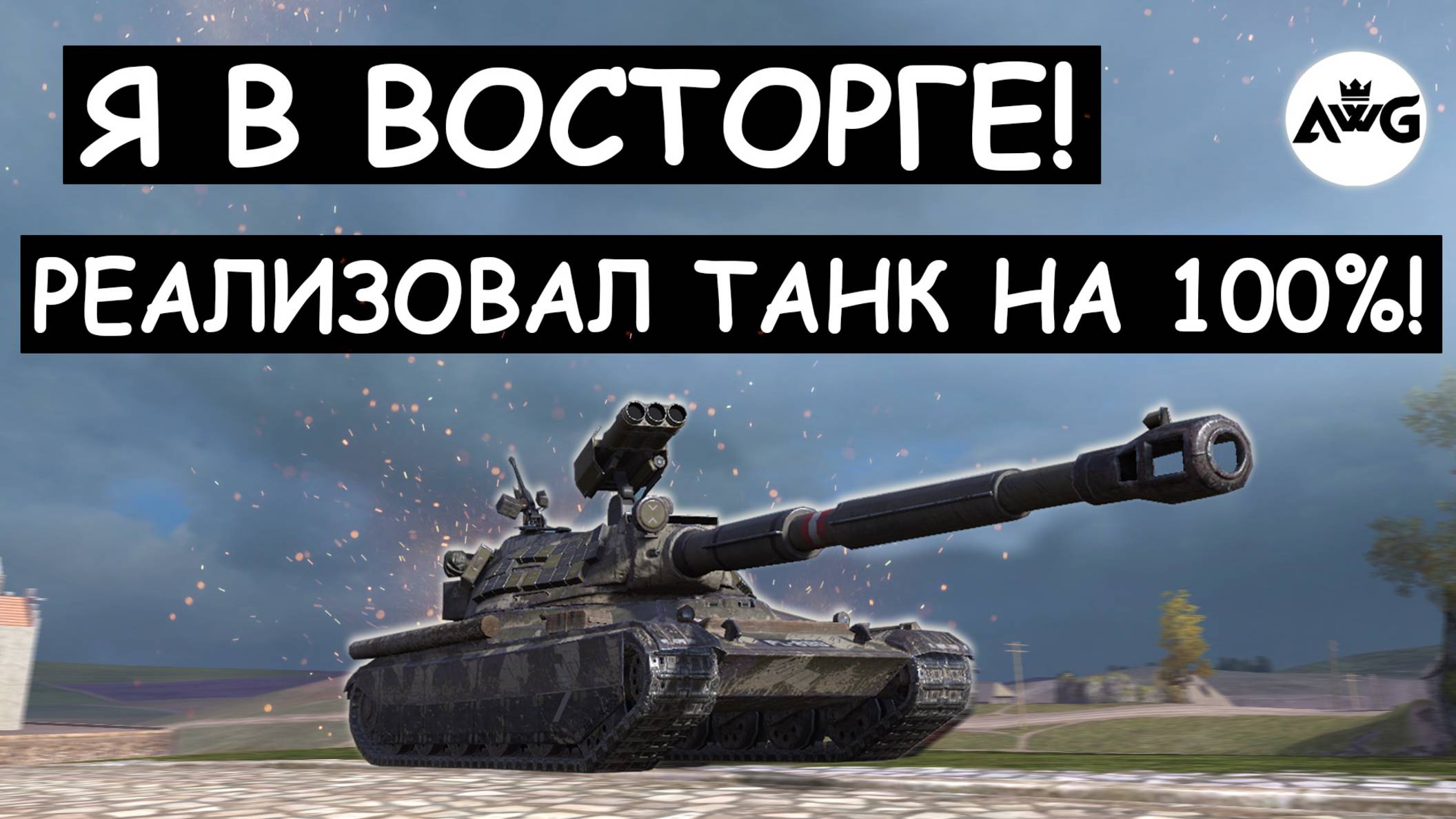 РЕДКО ТАКОЕ ВИЖУ! ОН РЕАЛИЗОВАЛ ТАНК НА 100% 60TP Tanks blitz