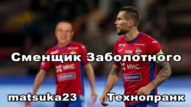 СМЕНЩИК ЗАБОЛОТНОГО  Технопранк от Matsuka23