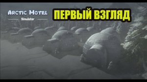 ARCTIC MOTEL SIMULATOR #1 первый взгляд