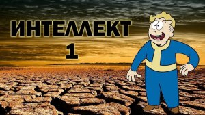 Fallout 2. Интеллект Один