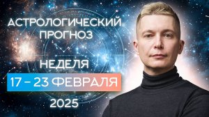 17-23 февраля 2025. Душевный гороскоп Павел Чудинов