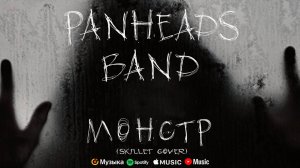 PANHEADS BAND – Монстр (Skillet Cover)