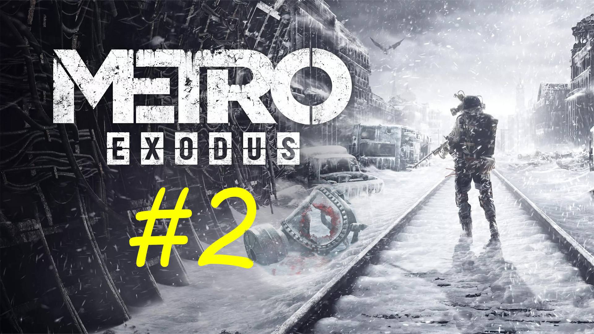 Metro Exodus. 2 стрим по игре Метро: Исход. Неспешное прохождение