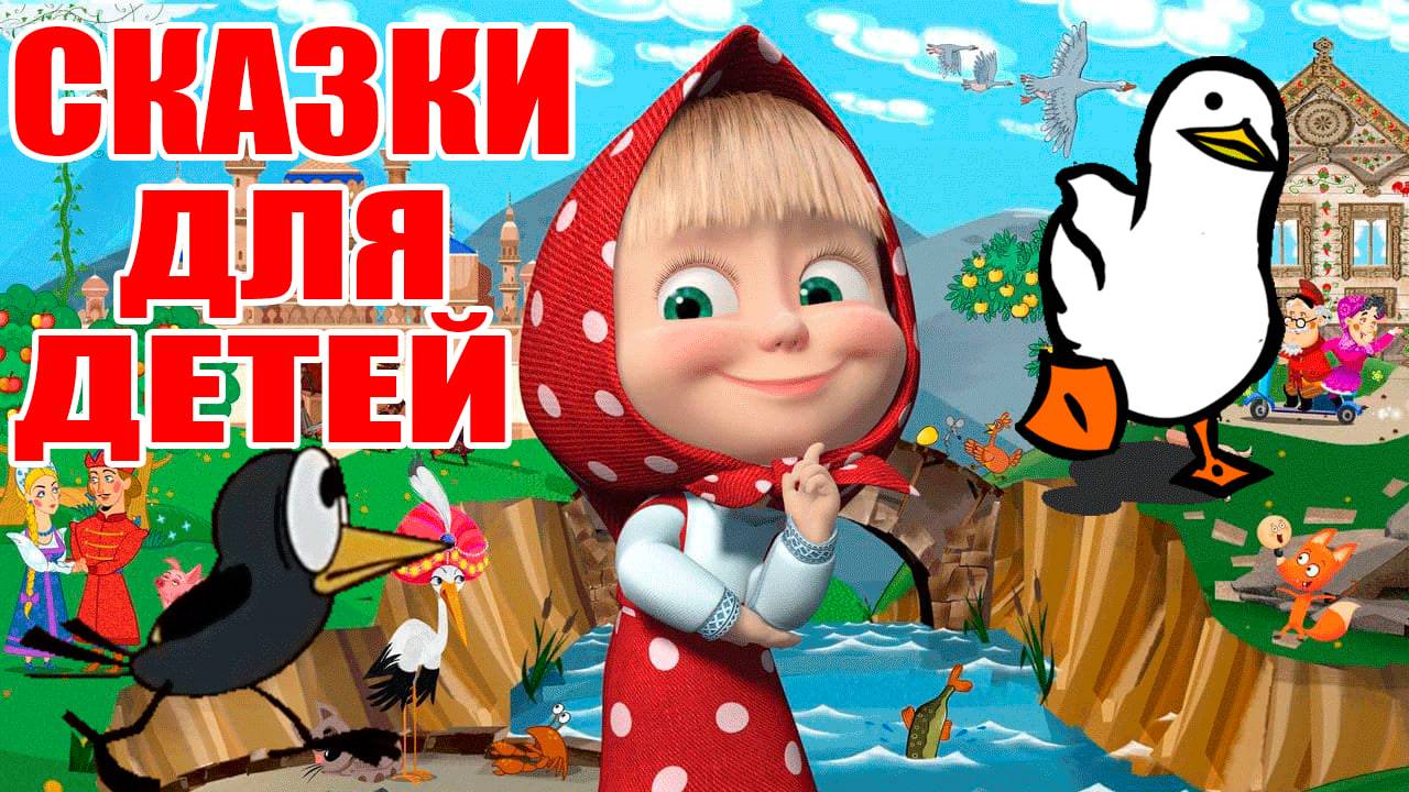 СБОРНИК МУЛЬТИКОВ И СКАЗОК - МУЛЬТИКИ ДЛЯ ДЕТЕЙ - СКАЗКИ ДЛЯ МАЛЫШЕЙ