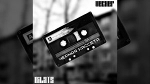 Чёрная кассета