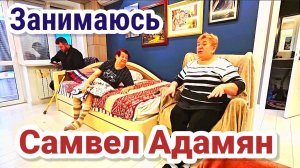 Самвел Адамян- Занимаюсь с мамой