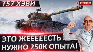 Осталось 250 000 опыта! Душная ветка оказалась(