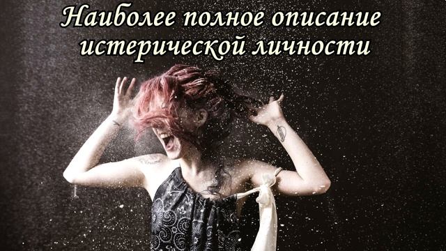 Истерическая личность - наиболее полное описание характера (лекция Романа Крашенинникова)