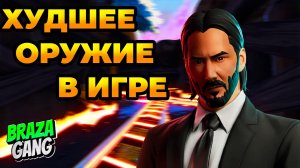 ХУДШЕЕ оружие в Фортнайт?! Fortnite геймплей