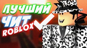 😞 Новый Чит для roblox — Полный Слив #читы получить на роблокс 🚀