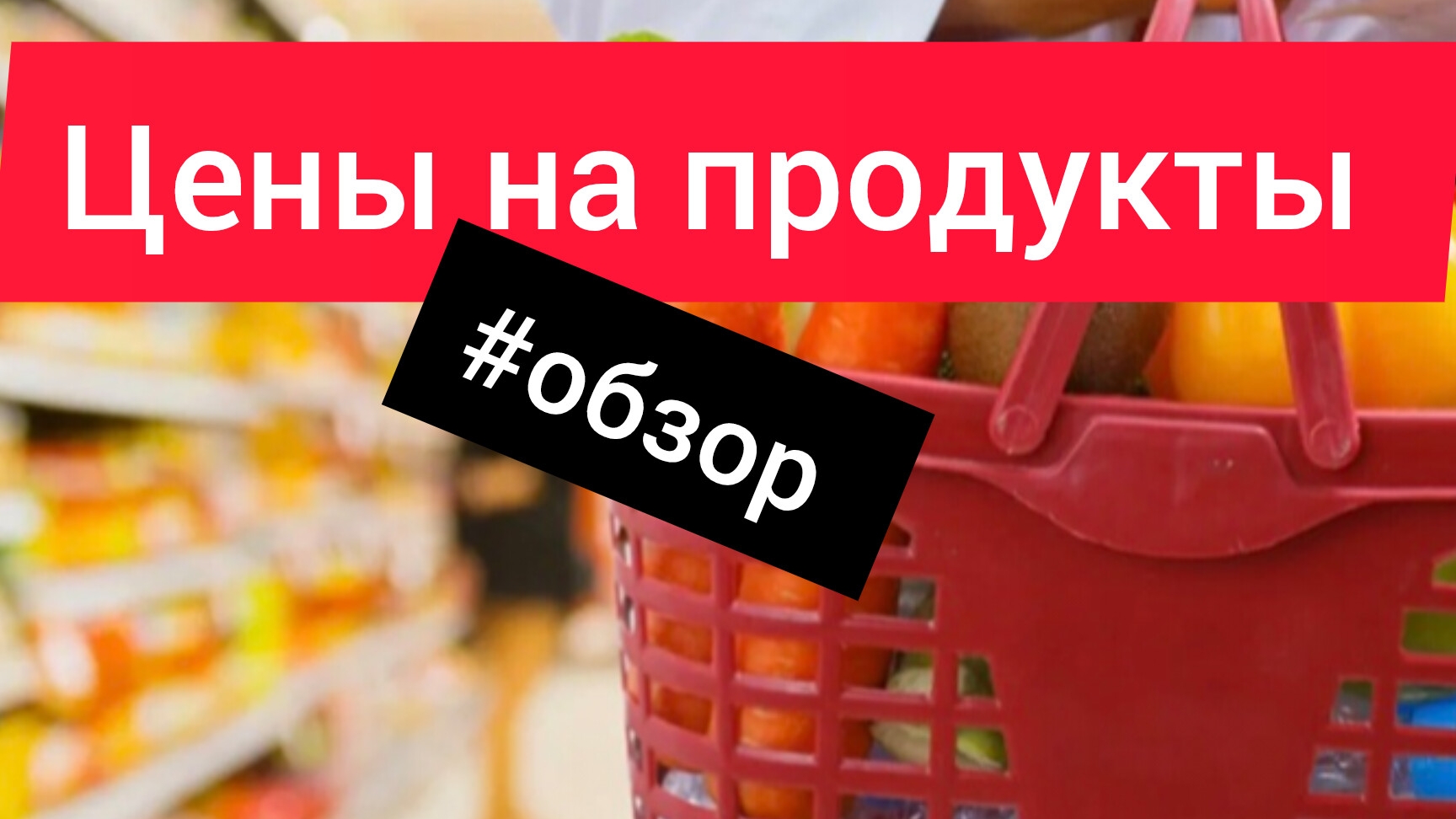 ЦЕНЫ НА ПРОДУКТЫ В РОССИИ /СРАВНИВАЮ ЦЕНЫ ГДЕ ДЕШЕВЛЕ #обзор # какначатькопитьденьги #какэкономить