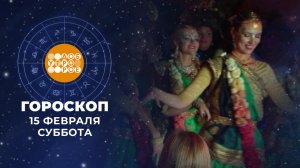 Гороскоп на 15 февраля. Доброе утро. Суббота. Фрагмент выпуска от 15.02.2025