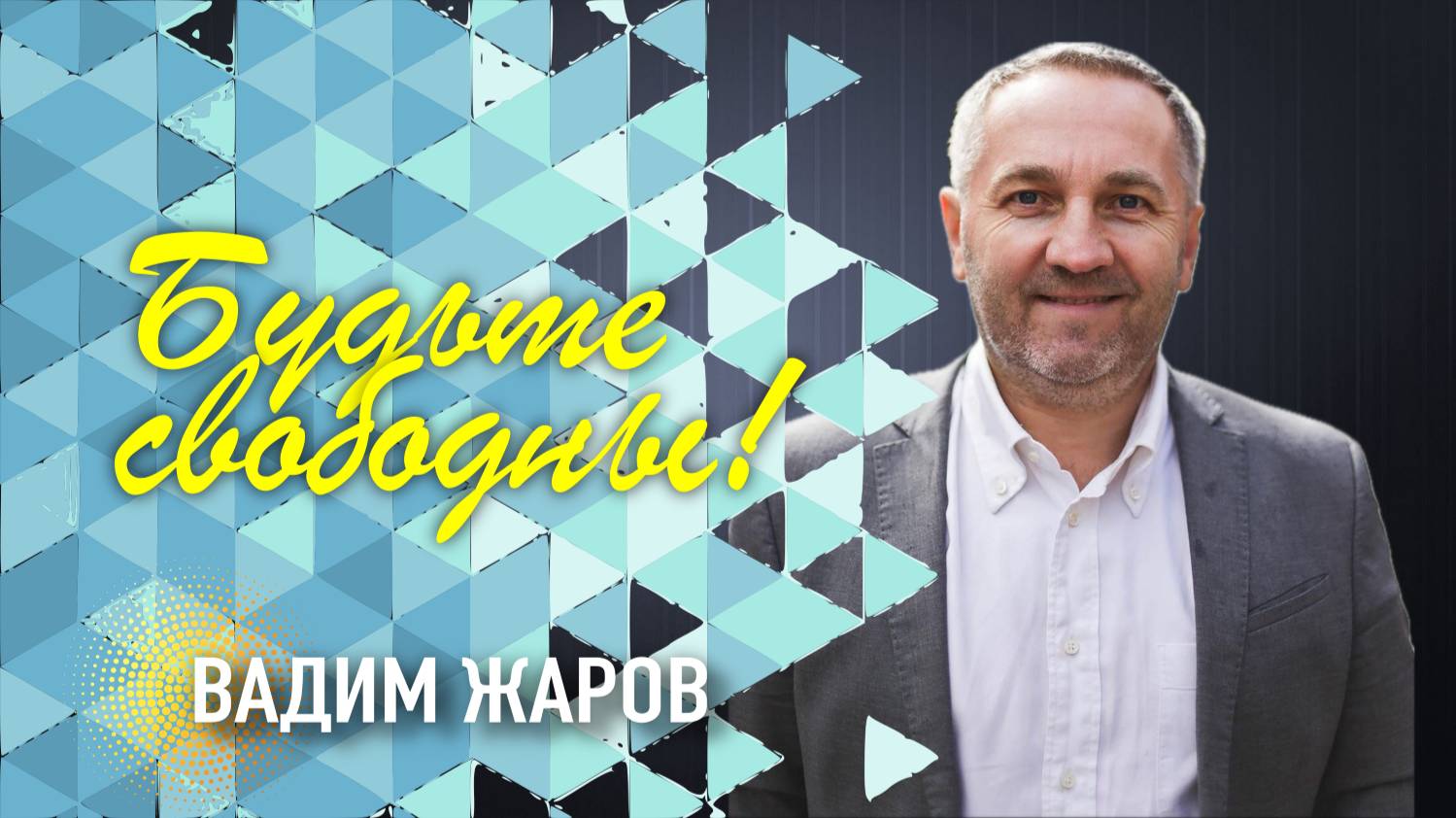 Будьте свободны  - Вадим Жаров ( 11.02.25 Церковь ПРОСЛАВЛЕНИЯ г.Норильск)
