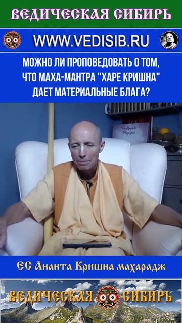 Можно ли проповедовать о том, что маха-мантра "Хари Кришна" дает материальные блага?