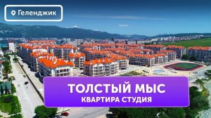 Квартира студия №6 Геленджик Толстый мыс