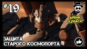 ЗАЩИТА СТАРОГО КОСМОПОРТА #18 ФЛАТВЕЛЛ СРЕДНИЙ ПАЛЕЦ "ЦУБАСА" | ARMORED CORE VI: FIRES OF RUBICON