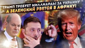 «Сидеть тихо и платить»: Как Трамп унизил Европу, а Шольц ответил угрозой ЧП